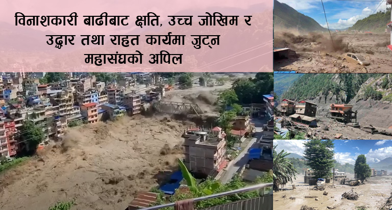 विनाशकारी बाढीबाट क्षति, उच्च जोखिम र उद्धार तथा राहत कार्यमा जुट्न अपिल (२०८३/०५/१०)