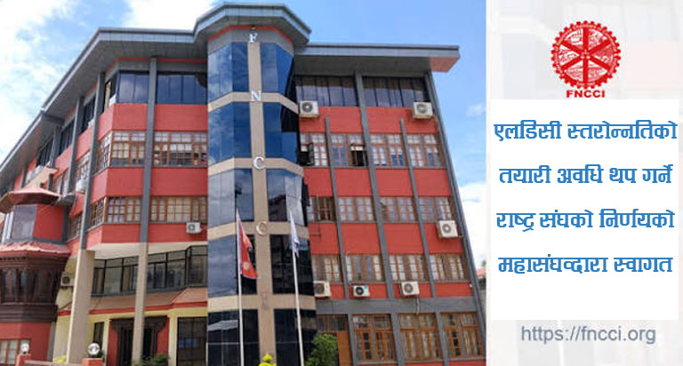 एलडिसी स्तरोन्नतिको तयारी अवधि थप गर्ने राष्ट्रसंघको निर्णयको महासंघद्वारा स्वागत - थपिएको तीन वर्षलाई प्रतिस्पर्धात्मक क्षमता अभिवृद्धिको अवसर बनाउनुपर्नेमा जोड (२०८३/०७/१३)